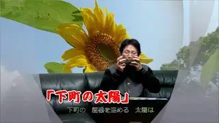 「下町の太陽」Sitamachi no taiyo（賠償千恵子）ハーモニカと詩