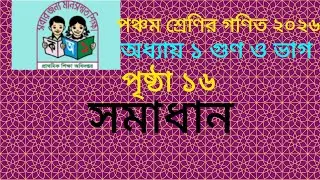 পঞ্চম শ্রেণির গণিত ২০২৬ পৃষ্ঠা  ১৬সমাধান।।class 5 math 2026 chapter  1 page 16 অধ্যায়  ১ গুণ ও ভাগ