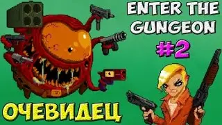 Очевидец | Enter the Gungeon #2