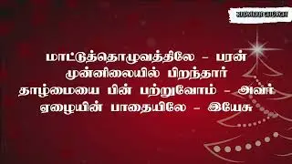 இயேசு மானிடனாய் பிறந்தார் | Yesu Manidanaai Piranthar christmas old song #chirstan #trending #music 