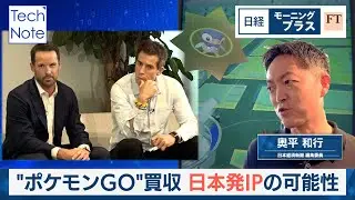 &ldquo;ポケモンGO&rdquo;買収　日本発IPの可能性【日経モープラFT】
