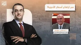 الأسعار زادت 60%، الأدوية في المخازن بس مش بتطلع للناس.. حوار ساخن مع د. مصطفى جاويش