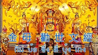 มนต์จีน 金 母 勤 世 文 經  CHANTING กิมบ้อขึ่งสี่บุ้งเก็ง