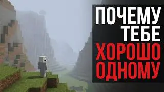 ГЛАВНЫЙ СЕРКЕТ МАЙНКРАФТА | Одиночество, в котором хорошо