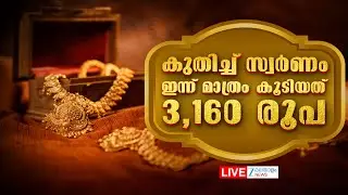 Live: Gold Record Price Hike | കുതിച്ച് സ്വർണം; ഇന്ന് മാത്രം കൂടിയത് 3,160 രൂപ | Zee Malayalam News
