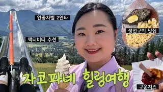 5700원으로 1년 웃을 것 다 웃는 자코파네 여행 l 인생 생선구이 맛집 ㅣ인종차별 썰