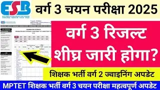 MPTET वर्ग 3 रिजल्ट संबंधी महत्वपूर्ण अपडेट MPTET VARG 3 CHAYAN PAREEKSHA RESULT LATEST UPDATE TODAY