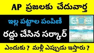 AP ఇళ్ళ పట్టాలు పంపిణి రద్దు | AP illa pattalu Latest Update 2020 | YSR House Site 2020