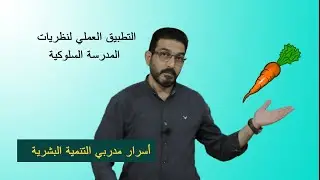 تطبيقات المدرسة السلوكية