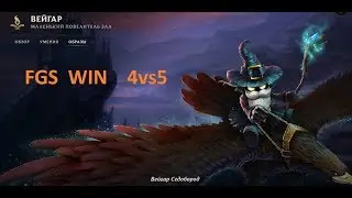Veigar гайд ранкед 4vs5 WIN. League of Legends (LoL)
