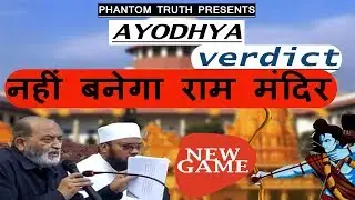 AYODHYA CASE LATEST | REVEIW PETITION BY MUSLIM | नहीं बन पायेगा राम मंदिर ? |