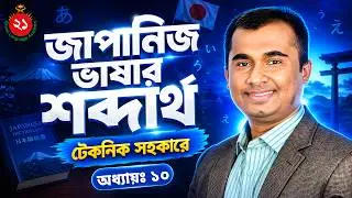 অধ্যায় ১০- N5 Vocabulary With Technique | | টেকনিকসহ N5 শব্দভান্ডার