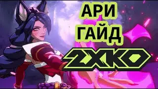 Как играть за АРИ в 2XKO (rooflemonger)