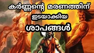 കർണ്ണന് കിട്ടിയ ശാപങ്ങൾ/curses on karna in Mahabharata/ Malayalam
