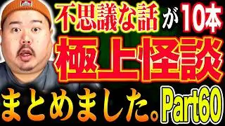 【怪談】１０話。作業用まとめ パート60 【まとめ】
