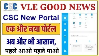 CSC VLE NEW PORTAL ll एक और नया पोर्टल शुरू ll vle को अब मिलेगा ये काम ll CSC update today 