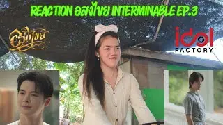 Reaction อสงไขย interminable EP.3 | Meow Mymint