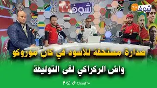 حصيلة الكان على المباشر : صدارة مستحقة للأسود في كان موروكو .. واش الركراكي لقى التوليفة