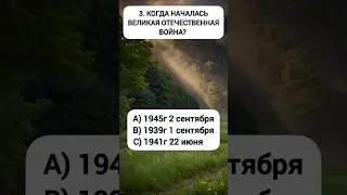 #shorts #shortvideo #шортс #врек #тест #тестназнания #эрудит #викторина #квиз #ответвопрос #айкью