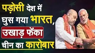 पड़ोसी देश में घुस गया भारत, उखाड़ फेंका चीन का कारोबार | India China Conflict