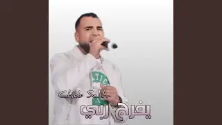يفرج ربي