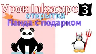 3 Урок inkscape: Панда с подарком