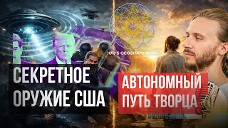 Секретное оружие США и несекретный путь Творца
