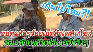 #สำนักข่าวเช็คเรทติ้ง…มาเบิ่งสถานที่คืนนี้ #มาให้กำลังใจกันเยอะๆ #สาวน้อยลำเพลินshow 