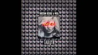 Sultan Ilyaz x 9xa - Танцуй 2021