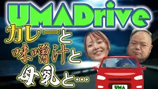 【UMA Drive】　いつもより雑談編　メシも風呂も済ませた腑抜けた中年たちのノーガードトーク