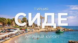 Side, Türkiye: The Perfect City Itinerary 🇹🇷🏛️ Attractions in the Antalya Region