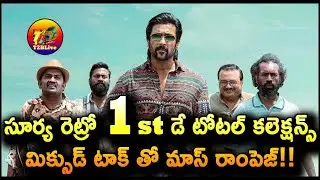 Retro 1st Day Total Collection Worldwide | Retro Day 1 Movie Total Collection | T2BLive
