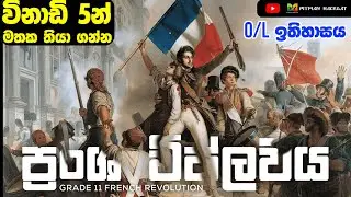 GCE O/L History lesson 7  | French Revolution Short Note | ප්&zwj;රං​ශ විප්ලවය කෙටි සටහන Grade 11
