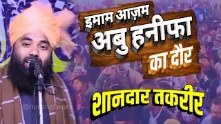 ऐसी तकरीर बार बार नही होती | Mufti Sultan Raza Siwani | New Bayan | Imam Azam Abu Hanifa Sambhopur