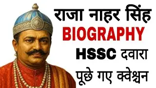 राजा नाहर सिंह raja nahar singh BIOGRAPHY in hindi #nahar_singh_ji_akhada#hssc #gk #haryanacetgkgs 