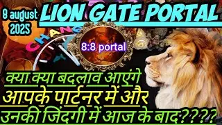 8:8 PORTAL LION GATE PORTAL🌞8 August 2025🌞Will there be any change in them or their lives after t...