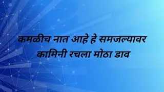 कमळीच नात आहे हे समजल्यावर कामिनी रचला मोठा डाव त्याचा बरोबर 3 मोठ्या सत्याचा झाला खुलासा | #kamli 