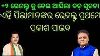 +2 Result 2025 Odisha | CHSE Odisha | 12th Result Date in Odisha | +୨ result new update Odisha 2025