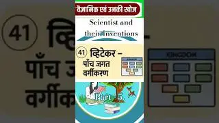 Part-5 | Scientist and their Inventions | वैज्ञानिक और उनकी खोज | Hindi GK | GK Science #educational