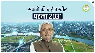 पटना मास्टर प्लान - 2031