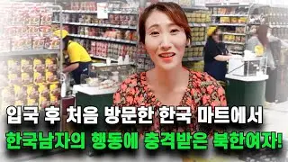 탈북모녀가 처음 방문한 한국마트에서 한국남자의 행동에 충격받은 이유!