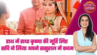 Ghum Hai Kisikey Pyaar Meiin: मायके से कुछ ही कदम दूर सवि ने लिया अपने ससुराल में कदम #sbs