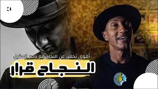 أعظم فيديو تحفيزي عن النجاح – ناصر العقيل #دوباميكافين