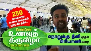 பெசன்ட் நகரில் 38 Stall உணவு திருவிழா, நாகூர் பெட்டி, இறால், மூங்கில் பிரியாணி, உப்பு கறி, 90's Kids