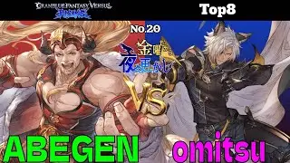 【ABEGEN（fastiva ファスティバ）VS omitsu（eustace ユーステス）】#GBVSR No.20 金曜だから夜更かし Top8