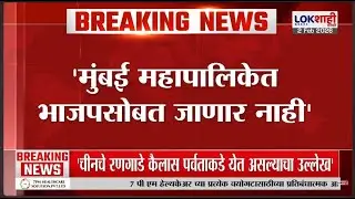 Mumbai Raj Thackeray। 'मुंबई महापालिकेत भाजपसोबत जाणार नाही'। Lokshahi Marathi