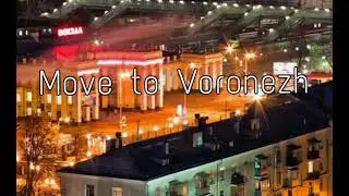 -Да, я теперь живу у Воронеже, Move to Voronezh subliminal