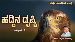 ಹದ್ದಿನ ದೃಷ್ಟಿ | Ch 3 ಬಲದಿಂದ ಬಲಕ್ಕೆ | Bro. Sam Jebadurai