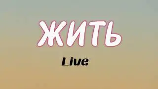 ЖИТЬ (Live) - Муз-ТВ Project “Жить” | Dual Lyrics: Russian & English (Translation)