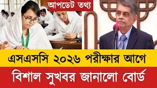 এসএসসি ২০২৬ পরীক্ষা নিয়ে বিশাল সুখবর | ssc exam 2026 good news | ssc exam 2026 update news today 